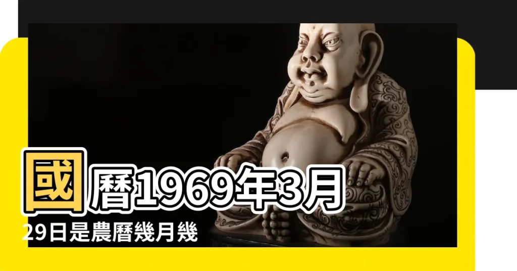國曆1969年3月29日是農曆幾月幾日 |1969年3月29日農曆多少號 |1969年3月29日出生時間看命運 |【69年農曆3月29】