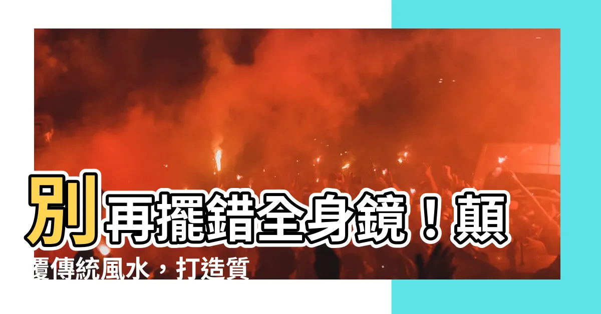 【全身鏡位置】別再擺錯全身鏡！顛覆傳統風水，打造質感爆棚開闊居家