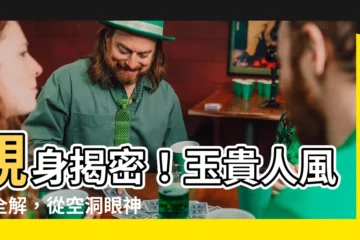 【玉貴人風評】親身揭密！玉貴人風評全解，從空洞眼神到魅力電眼一次看！