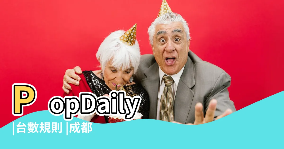 【天胡禁忌】PopDaily |台數規則 |成都麻將 |
