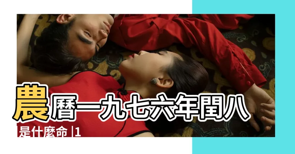 農曆一九七六年閏八 |是什麼命 |1976年10月10日出生的人命好嗎 |【1976年10月10日生人屬什麼生肖】