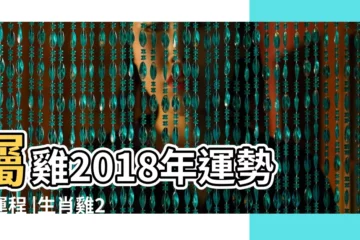 【屬雞2018年運勢及每日運程】屬雞2018年運勢及運程 |生肖雞2018年每月運勢大全 |2018年屬雞運勢大全 |