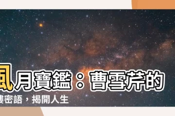 【風月寶鑑】風月寶鑑：曹雪芹的紅樓密語，揭開人生真諦！