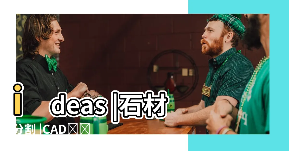 【石材分割】ideas |石材分割 |CAD対応 |