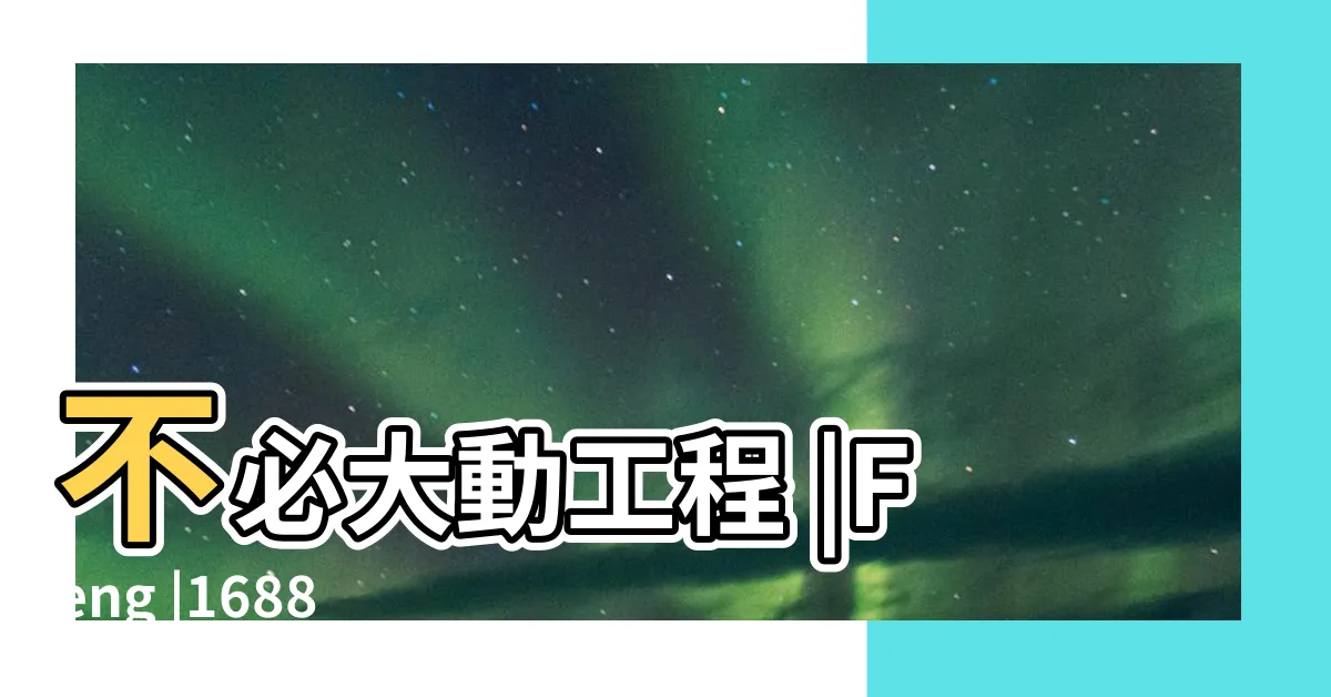 【同門不同軸五帝錢】不必大動工程 |Feng |1688 |