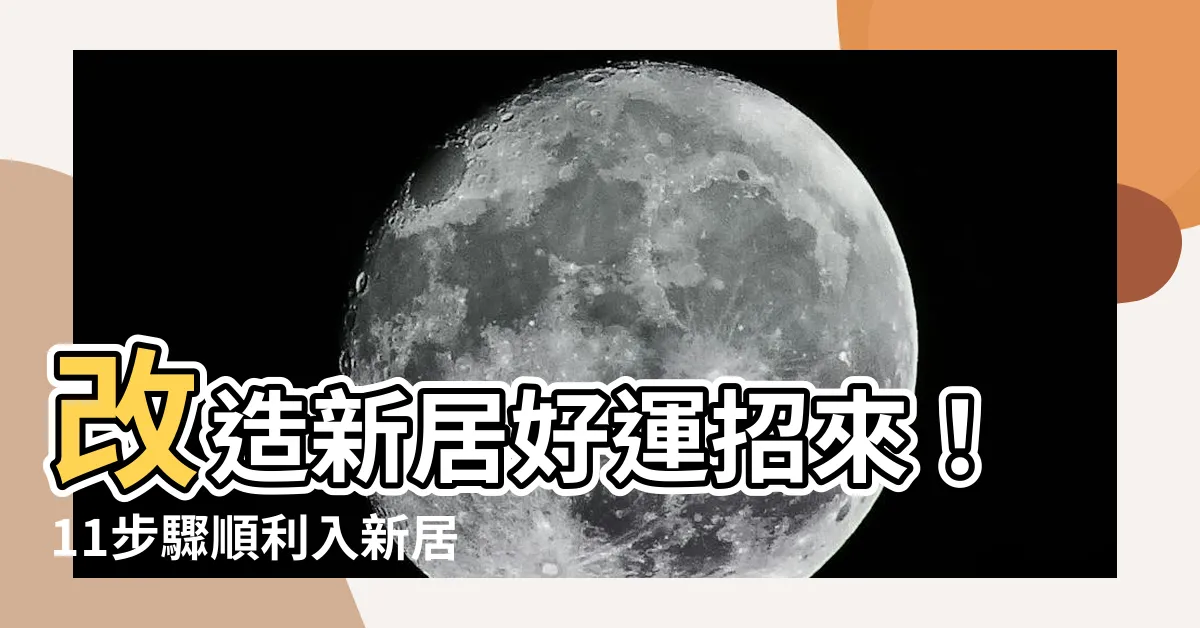【入新居】改造新居好運招來！11步驟順利入新居，還有禁忌和Q&A
