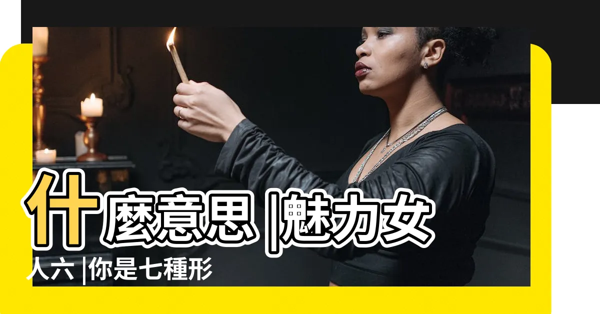 【女人形】什麼意思 |魅力女人六 |你是七種形狀的哪一種 |