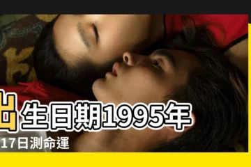【95年 3月17是屬於什麼】出生日期1995年3月17日測命運 |農曆1995年3月17日生日算命 |屬什麼生肖 |