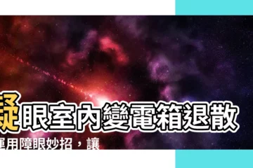 【室內變電箱】礙眼室內變電箱退散！運用障眼妙招，讓家煥然一新
