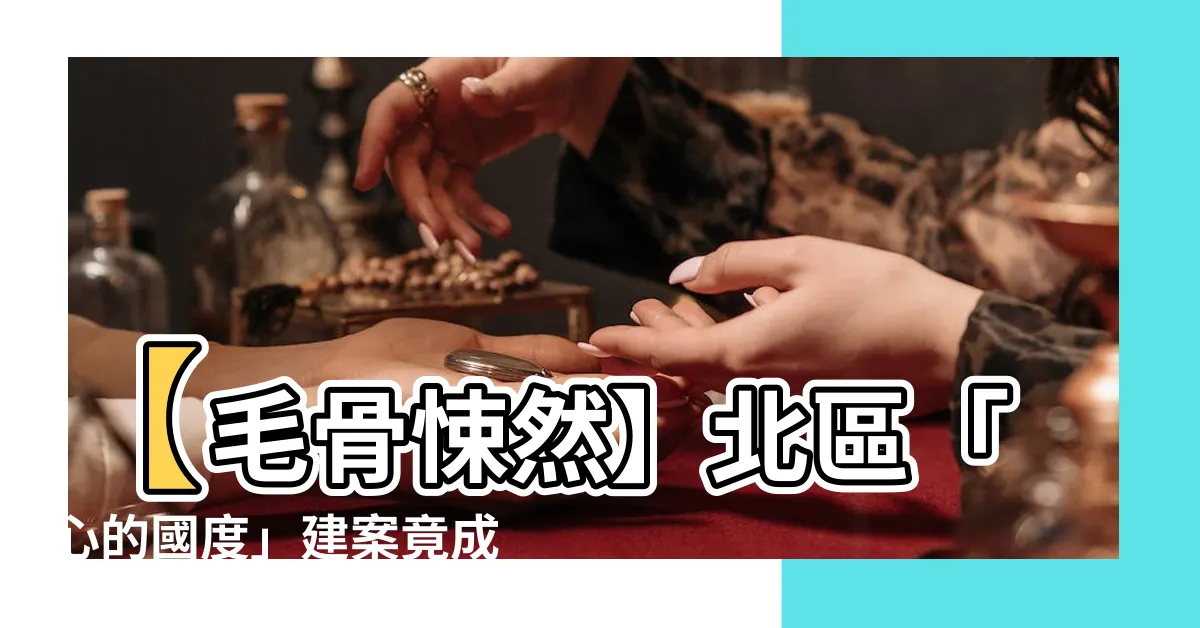 【心的國度凶宅】【毛骨悚然】北區「心的國度」建案竟成凶宅！6房客接連詭異身亡