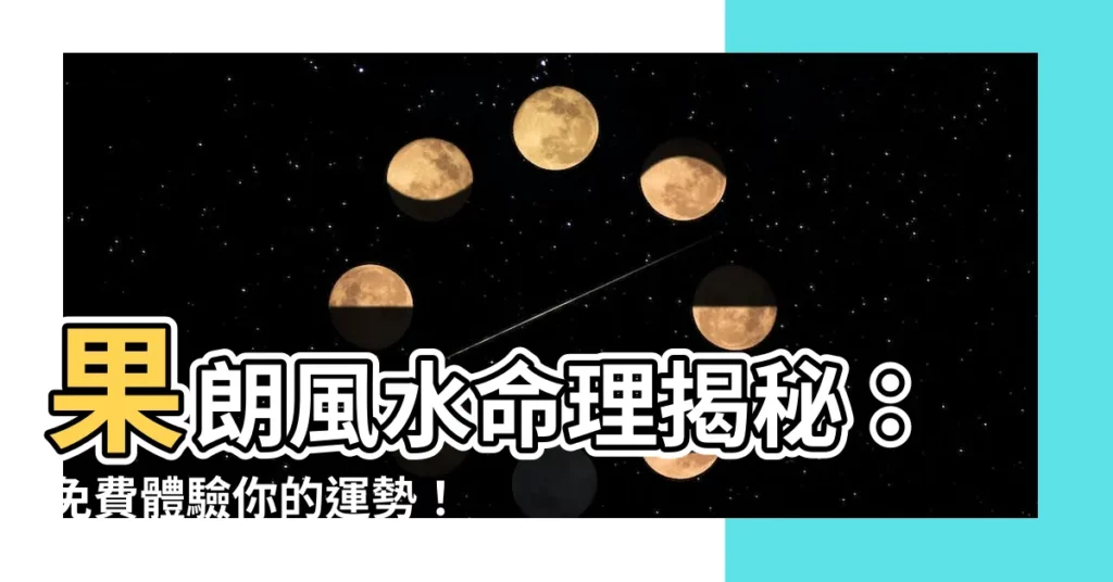 【果朗風水】果朗風水命理揭秘：免費體驗你的運勢！