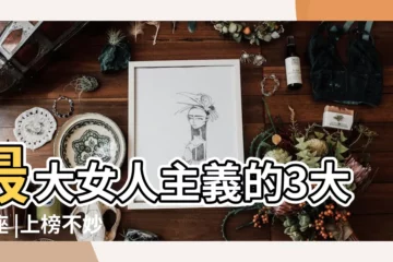 【大女子主義 星座】最大女人主義的3大星座 |上榜不妙 |十二星座的大女子主義都是怎樣的表現 |
