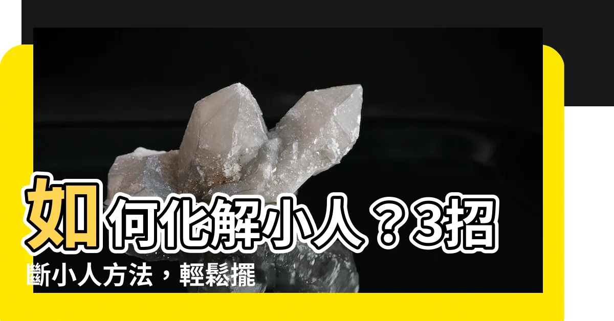 【斷小人】如何化解小人？3招斷小人方法，輕鬆擺脱負能量！