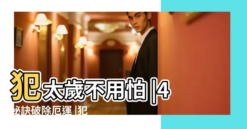 犯太歲不用怕 |4秘訣破除厄運 |犯太歲2023 |【衝犯太歲屬相的化解秘訣】