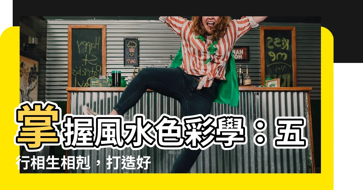 【風水 木火土金水】掌握風水色彩學：五行相生相剋，打造好運空間！