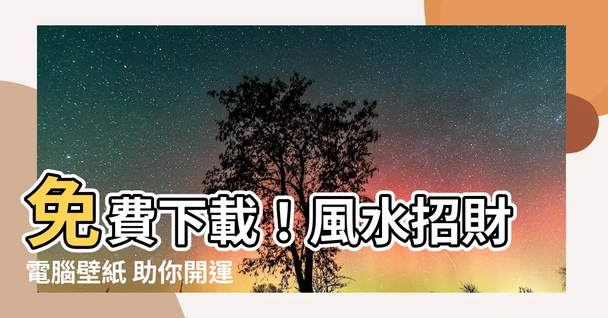 【風水招財電腦壁紙】免費下載！風水招財電腦壁紙 助你開運聚財