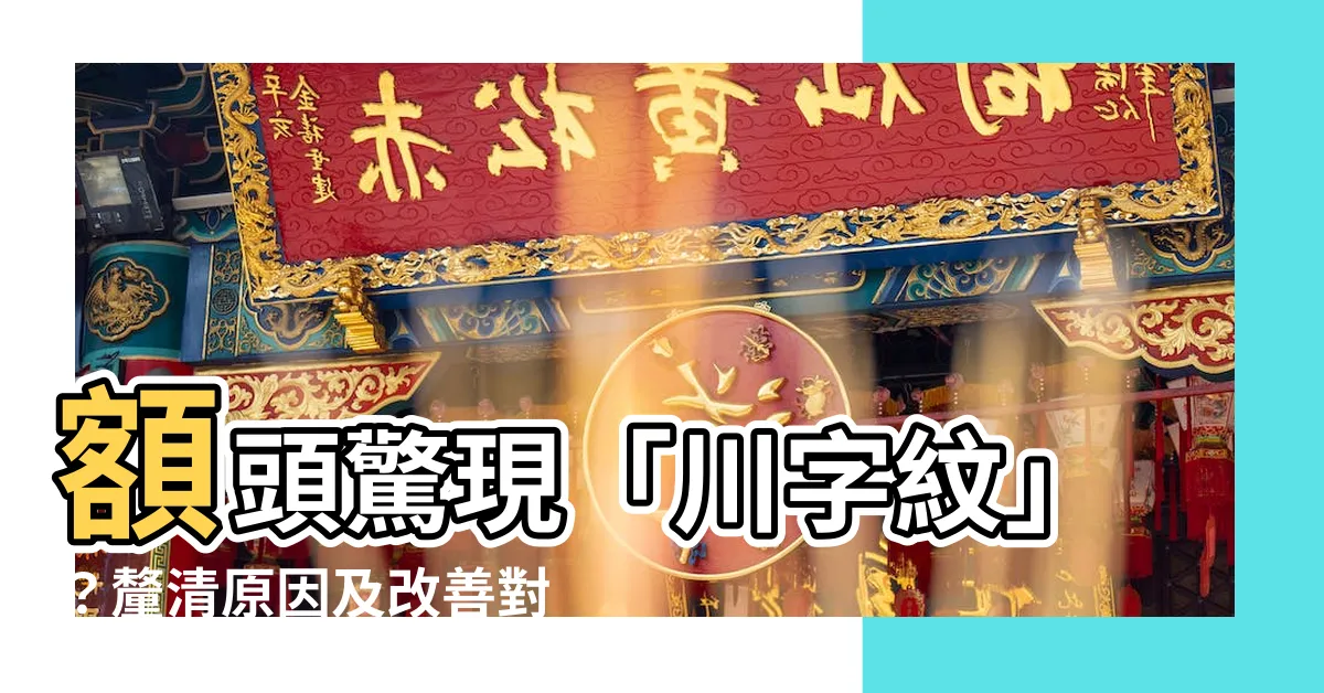 【額頭中間凹一條直線】額頭驚現「川字紋」？釐清原因及改善對策