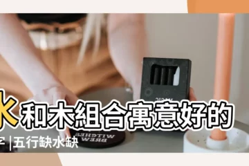 【缺水缺木好聽名字大全】水和木組合寓意好的名字 |五行缺水缺木取名好名字 |缺水缺木的男孩名字 |