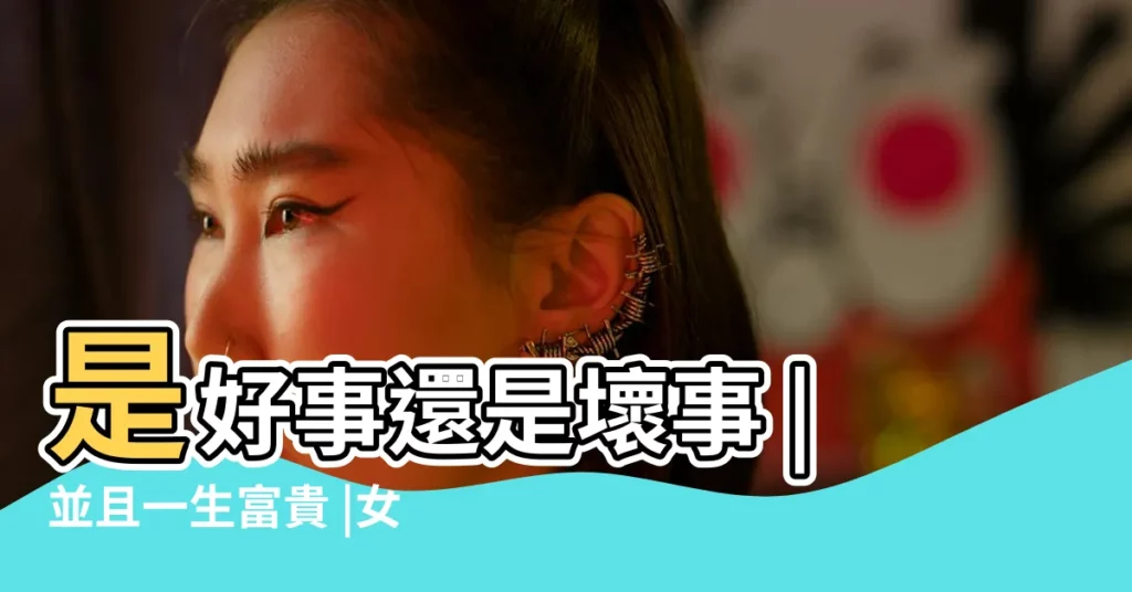 是好事還是壞事 |並且一生富貴 |女人脖子後面有痣是旺夫 |【女生脖子後面長痦子代表什麼】