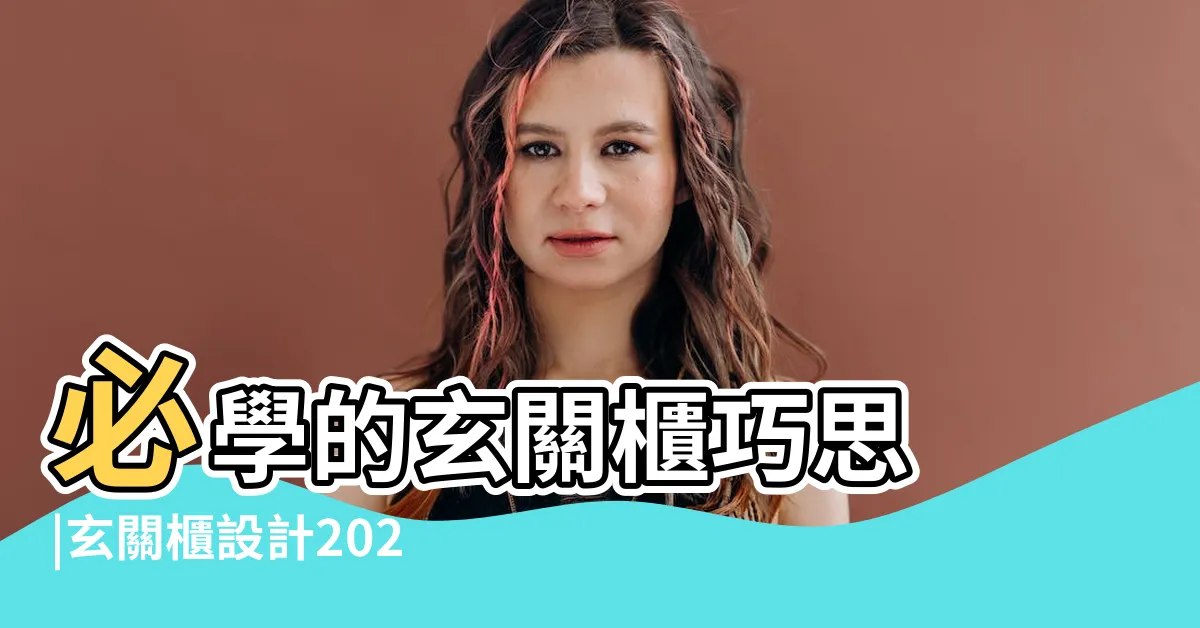 【大門玄關進門玄關鞋櫃設計】必學的玄關櫃巧思 |玄關櫃設計2023更新整理 |為你炸出大空間 |