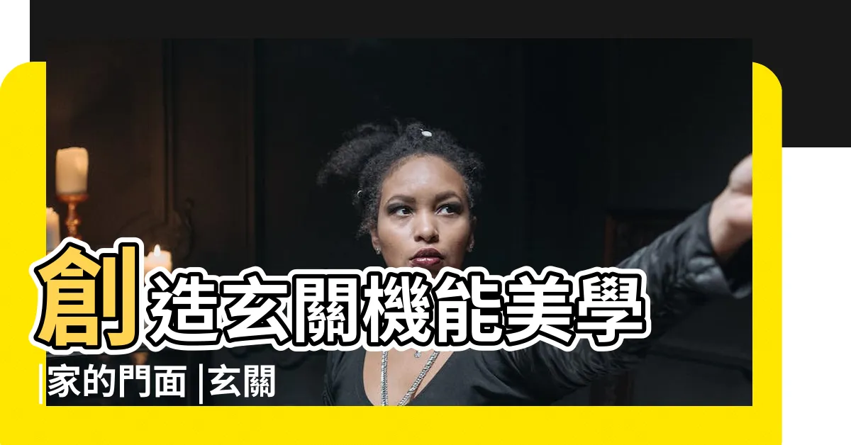 【玄關灰鏡】創造玄關機能美學 |家的門面 |玄關茶鏡 |