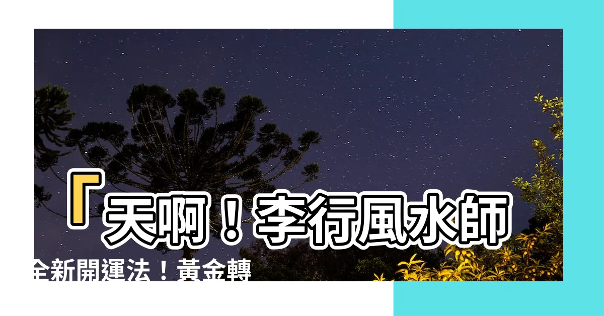 【李行風水師】「天啊！李行風水師全新開運法！黃金轉運秘笈竟兼顧身心靈！」