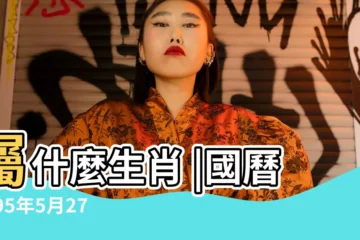 【1995年農曆5月27】屬什麼生肖 |國曆1995年5月27日是農曆幾月幾日 |1995年5月27日農曆多少號 |