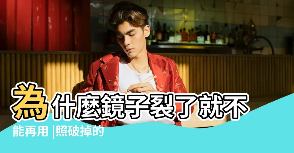 為什麼鏡子裂了就不能再用 |照破掉的鏡子會不會不吉利 |照破掉的鏡子會不會不吉利 |【用裂了的鏡子不好嗎】