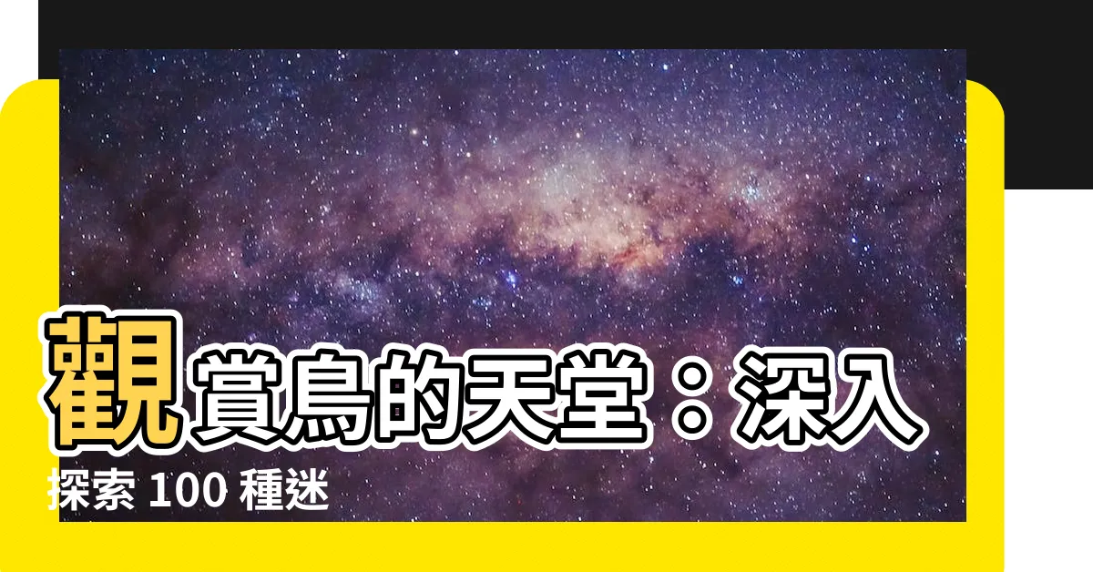 【觀賞鳥】觀賞鳥的天堂：深入探索 100 種迷人的活體寵物鳥！
