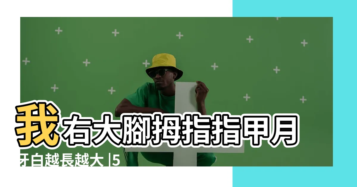 【腳指甲月牙變大】我右大腳拇指指甲月牙白越長越大 |50歲女月牙逾半確診腎炎 |3種月牙縮小或患癌點至 |