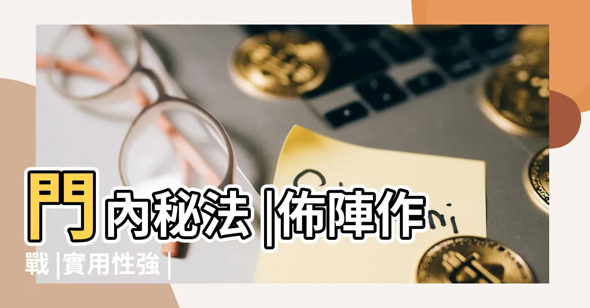 【五行掌門】門內秘法 |佈陣作戰 |實用性強 |