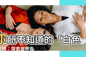 【白色代表什麼】你所不知道的「白色」密碼：探索世界各地白色背後的深層意涵