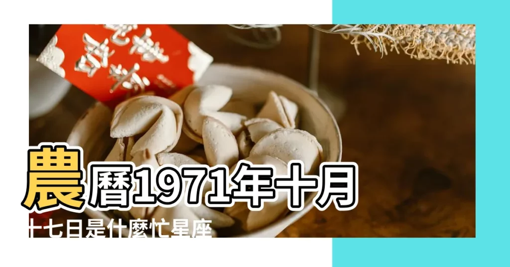 農曆1971年十月十七日是什麼忙星座 |1971年10月17日出生日期看命運 |農曆10月17日是什麼星座 |【農曆1971十月十七星座】
