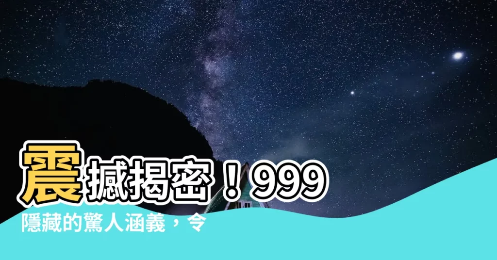【9是什麼意思】震撼揭密！999 隱藏的驚人涵義，令人大開眼界！
