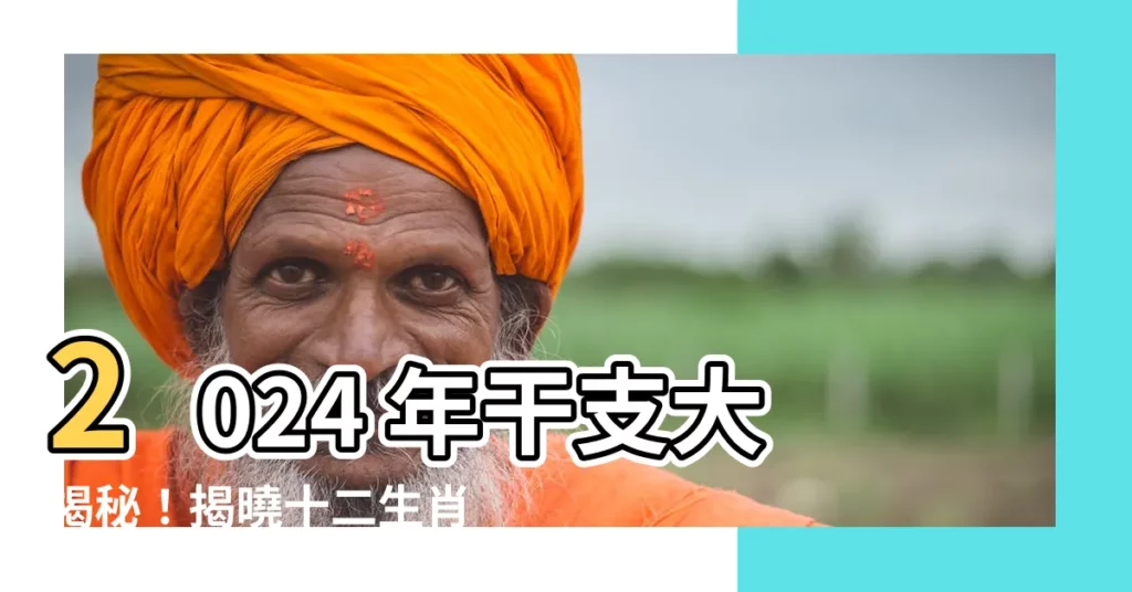 【2024 年 干支】2024 年干支大揭秘！揭曉十二生肖運勢特徵