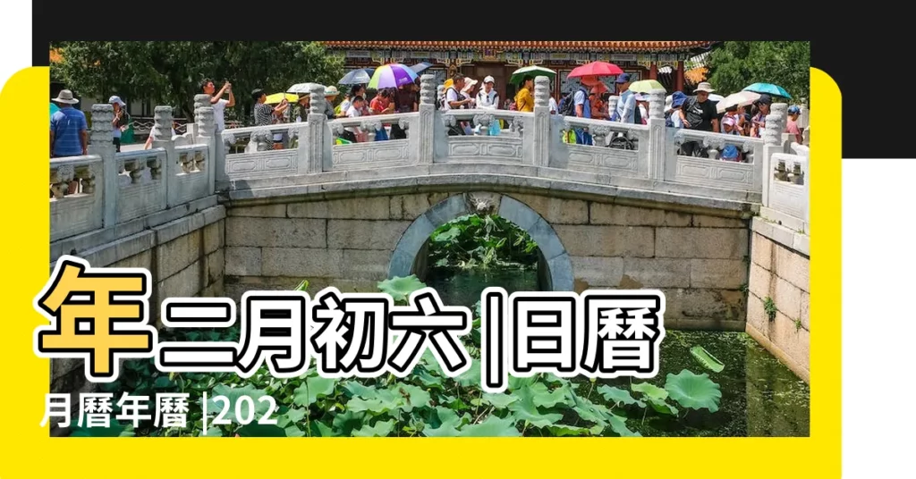 年二月初六 |日曆月曆年曆 |2021 |【2021年農曆2月初6日】