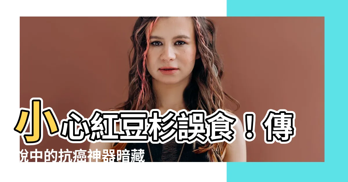 【紅豆杉】小心紅豆杉誤食！傳説中的抗癌神器暗藏致命危機