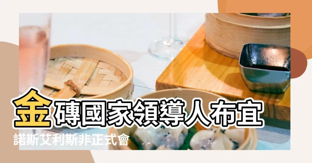 金磚國家領導人布宜諾斯艾利斯非正式會晤新聞公報 |習近平在二十國集團領導人第十三次峯會第一階段會議上的 |習近平抵達布宜諾斯艾利斯 |【2018年11月宜】