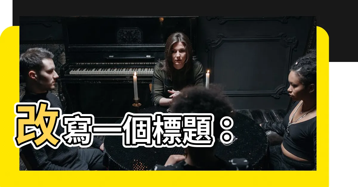 【罔江凜】改寫一個標題：