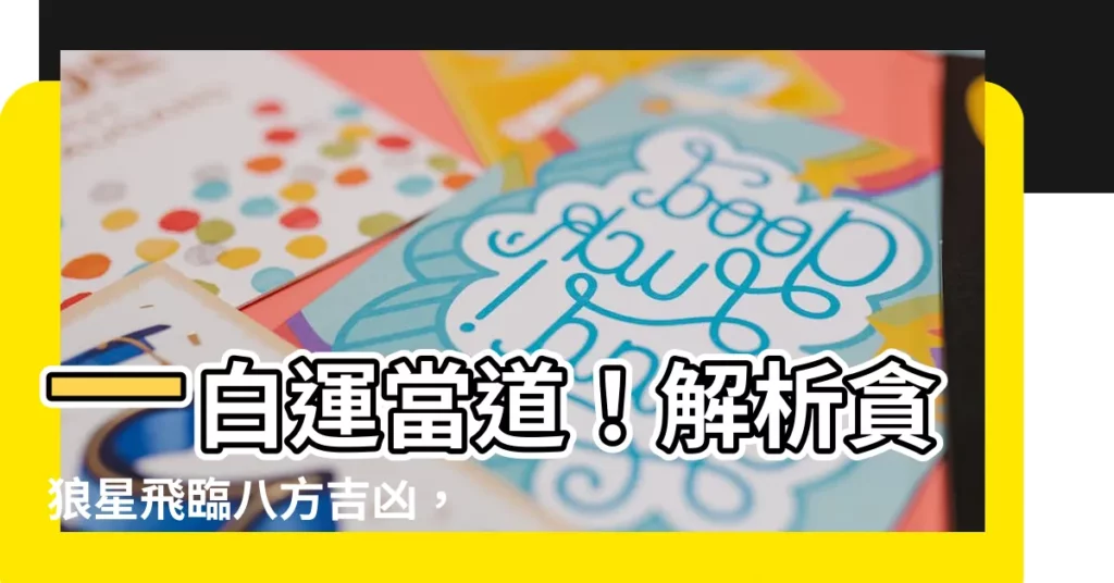 【一白運】一白運當道！解析貪狼星飛臨八方吉凶，風水達人必知！