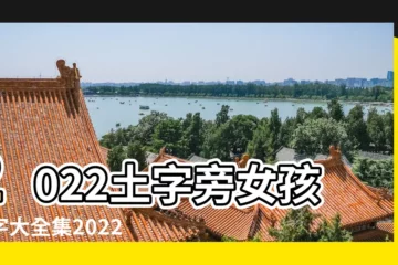 【土字旁女寶寶名字大全】2022土字旁女孩名字大全集2022土字旁的女孩名字好聽 |帶土字旁的女孩名字大全 |帶土字旁的字女孩取名寓意好的字 |