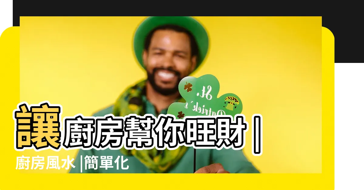 【風水 廚房】讓廚房幫你旺財 |廚房風水 |簡單化解5 |