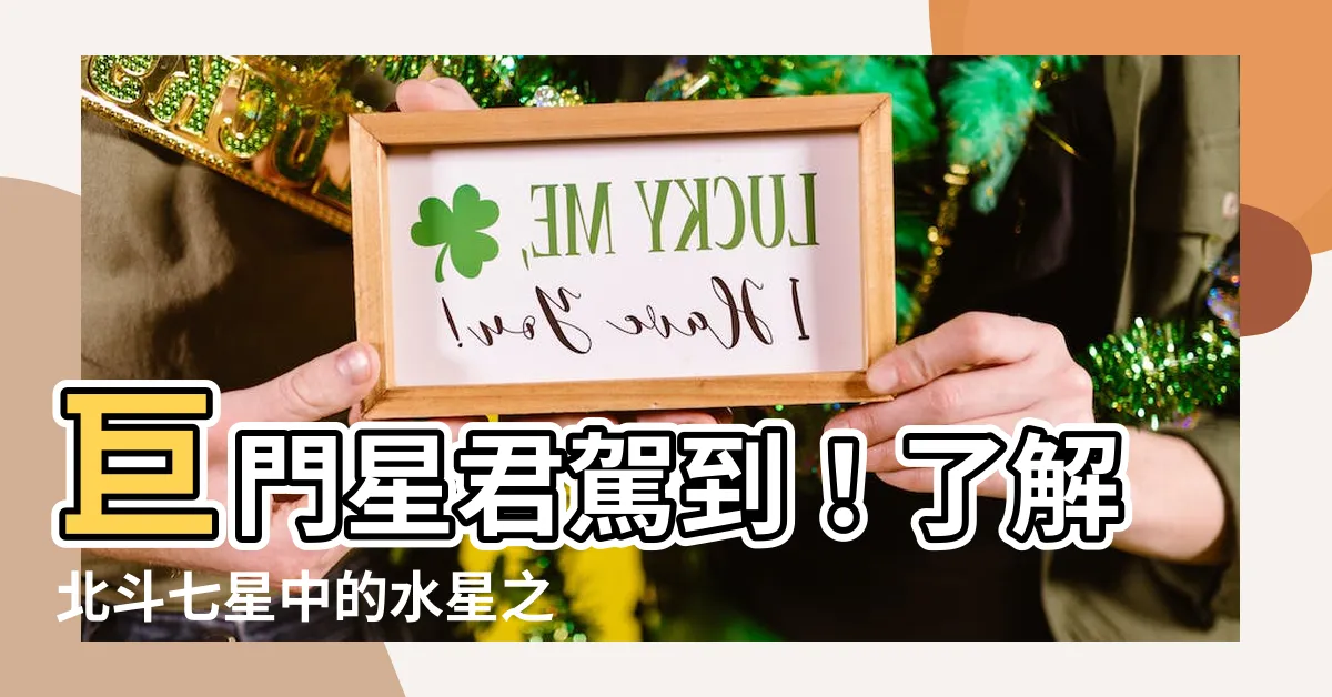 【巨門星君】巨門星君駕到！瞭解北斗七星中的水星之王
