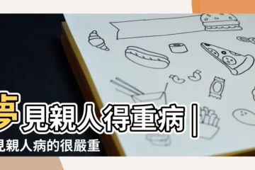【夢見親人病越來越重】夢見親人得重病 |夢見親人病的很嚴重 |夢見家人重病 |