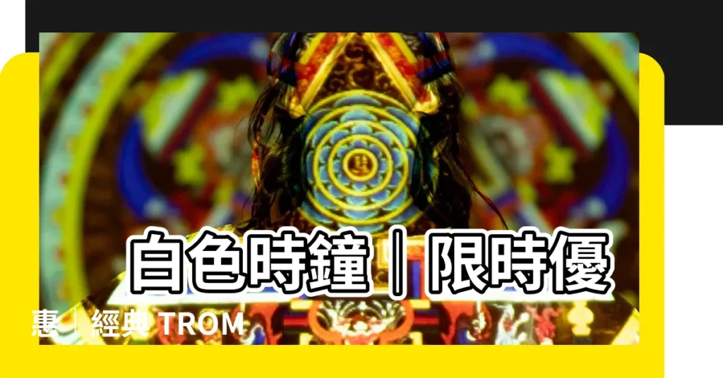 【白色時鐘】 白色時鐘｜限時優惠｜經典 TROMMA 人氣推薦