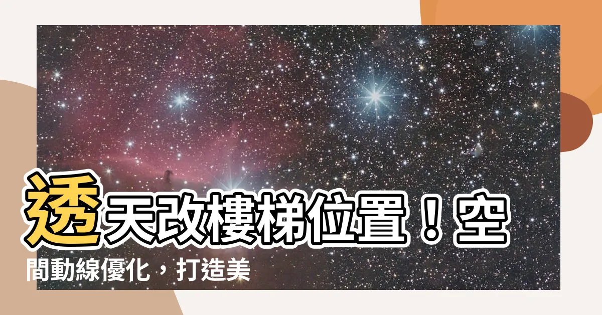 【透天改樓梯位置】透天改樓梯位置！空間動線優化，打造美輪美奐好宅！
