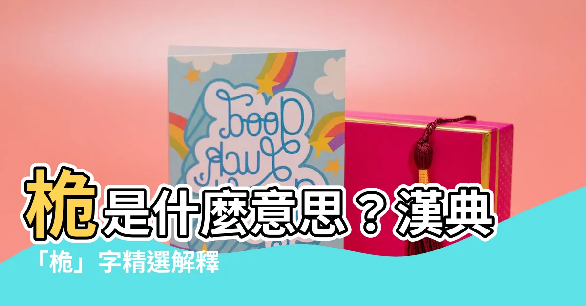 【桅意思】桅是什麼意思？漢典「桅」字精選解釋