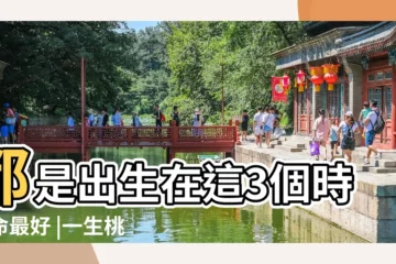 【女孩出生哪個時辰桃花運好】都是出生在這3個時辰命最好 |一生桃花運都很旺 |出生在這4個時辰 |