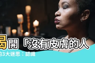 【沒有皮膚的人】揭開「沒有皮膚的人」的3大迷思：認識邊緣型人格障礙