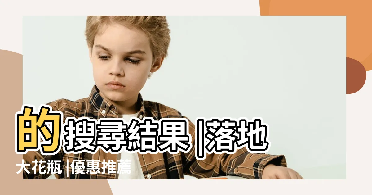 【落地花瓶哪裡買】的搜尋結果 |落地大花瓶 |優惠推薦 |